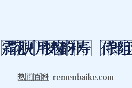 霜花腴+用梦窗韵补寿彊邨侍郎组词是什么意思的图片